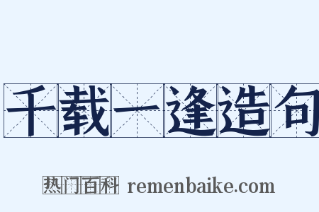 千载一逢造句是什么意思的图片
